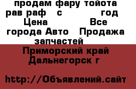 продам фару тойота рав раф 4 с 2015-2017 год › Цена ­ 18 000 - Все города Авто » Продажа запчастей   . Приморский край,Дальнегорск г.